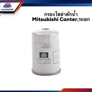 🥁กรองโซล่า กรองดีเซล ดักน้ำ Mitsubishi Canter,รถยก #FMS222