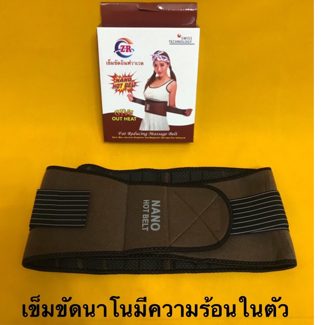 NANO HOT BELT  เข็มขัดกระชับสัดส่วน ทั้งยังช่วยเผาผลาญไขมัน ด้วยระบบความร้อน  มีสินค้าพร้อมส่ง