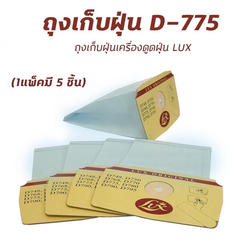 ถุงเก็บฝุ่น LUX รุ่น D775,790