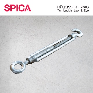 เกลียวเร่ง ตะขอ หัวกลม Turnbuckle Hook &amp; Eye Spica