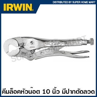 IRWIN Vise-Grip คีมล็อคหัวน็อต (ตัดลวด) 10 นิ้ว รุ่น 10LW ( Locking Wrenches ) คีมล็อก เออร์วิน