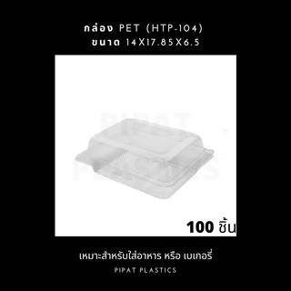 กล่อง OPS HTP-104 กล่องข้าว กล่องPET ทรงสี่เหลี่ยม