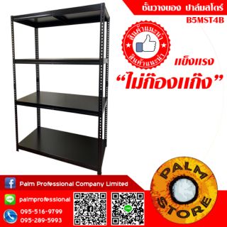 20.ชั้นวางของ 120x45x180cm ปาล์มสโตร์ รุ่น B5MST4B Palm Store ชั้นวางเก็บของเหล็ก