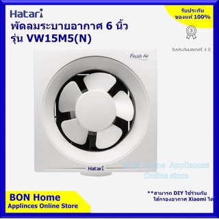 HatariVW15M(N) พัดลมระบายอากาศติดผนัง 6 นิ้ว รุ่น VW15M2(N) รุ่นใหม่ล่าสุด **DIY กับ ตัวกรองอากาศ Xiaomi ได้