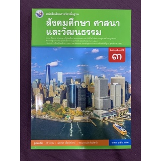 หนังสือเรียนรายวิชาพื้นฐาน สังคมศึกษา ศาสนา และวัฒนธรรม ม.3