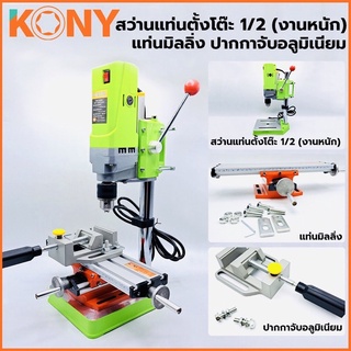 KONY สว่านแท่นตั้งโต๊ะ 1/2” สว่านแท่นเล็ก 710W รุ่นงานหนัก มาพร้อม แท่นมิลลิ่ง และ ปากกาจับชิ้นงาน ครบชุด ปรับรอบได้