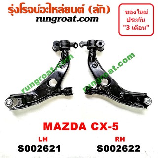 S002621+S002622 ปีกนกล่าง CX5 ปีกนก CX5 ปีกนกล่าง CX 5 ปีกนก CX 5 ปีกนกล่าง มาสด้า CX5 ปีกนกล่าง MAZDA CX5 ลูกหมากปีกนก