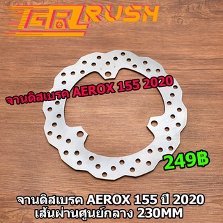 จานดิสเบรค Aerox155 ปี 2020 เส้นผ่านศูนย์กลาง 230mm จานเจาะ จานดิส จานเบรคเจาะ Aerox155 ปี 2020 เส้นผ่านศูนย์กลาง 230mm