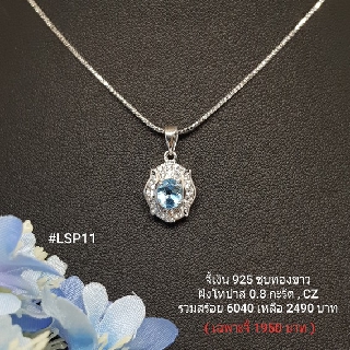 LSP11 : จี้เงินแท้ 925 ฝัง Blue Topaz