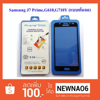 ฟีล์มกระจก(แบบเต็มจอ) Samsung Galaxy J7 Prime,G610