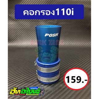 น๊อตพอส Posh คอกรอง110i สีฟ้า สายเบา