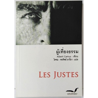 ผู้เที่ยงธรรม​ (Les Justes ) โดย อัลแบร์ การ์มูร์ (Albert Camus)