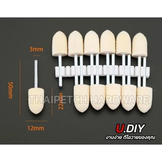 ลูกขัดเงาขนแกะ ลูกขัดสักหลาด ลูกขัดแกน U.DIY ลูกขัดผ้าดิบ** ราคาต่อ 1 ชิ้น ***