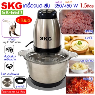 SKG เครื่องบด-สับ ไฟฟ้า โถสแตนเลส รุ่น SK-6617 (สีเงิน-ดำ)