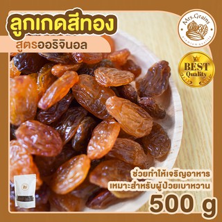 ลูกเกดสีทอง ลูกเกดเหลือง ขนาด 500g เม็ดใหญ่ ลูกเกด ลูกเกดนำเข้า อเมริกา เม็ดจัมโบ้ หวาน ธรรมชาติ