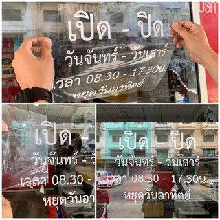 สติกเกอร์ติดกระจก วันเวลา เปิด-ปิดร้าน ขนาดเทียบ A4 แจ้งวัน-เวลา ได้ทางแชทร้านค่ะ