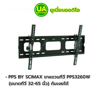 PPS BY SCIMAX ขาแขวนทีวี PPS3260W (ขนาดทีวี 32-65 นิ้ว) ก้มเงยได้