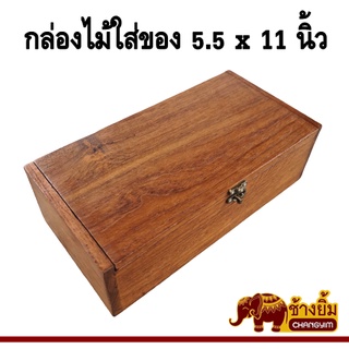 กล่องไม้ กล่องใส่ของ กล่องเก็บของไม้สัก กล่องไม้มีฝา ขนาด 5.5 x 11 นิ้ว