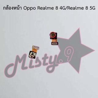 กล้องหน้าโทรศัพท์ [Front Camera] Oppo Realme 8 4G/Realme 8 5G