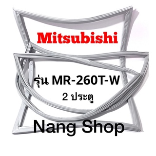 ขอบยางตู้เย็น Mitsubishi รุ่น MR-260T-W (2 ประตู)