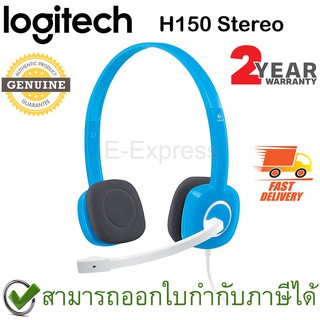 Logitech H150 Stereo Headset สีฟ้า ของแท้ ประกันศูนย์ 2ปี (Blue)