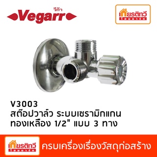 สต๊อปวาล์ว ระบบเซรามิกแกน ทองเหลือง 1/2" แบบ 3 ทาง V3003