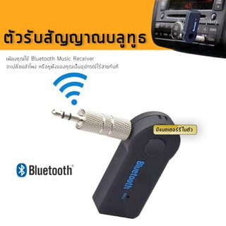 CAR Bluetooth Speaker Car Bluetooth Music Receiver Hands-free บลูทูธในรถยนต์ รุ่น BT310(BLACK)