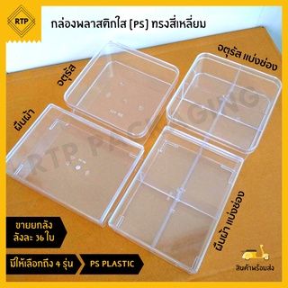 (ขายยกลัง 36 ใบ) กล่องพลาสติกใส PS แบบแข็ง ทรงสี่เหลี่ยม กล่องเบเกอร์รี่ กล่องคุกกี้ กล่องใส่อาหาร กล่องขนม