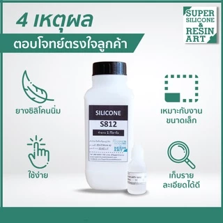 ยางนิ่มคุณภาพสูง เหมาะกับงานชิ้นเล็กรายละเอียดมาก ยางซิลิโคนหล่อแบบ S812 1kg (รวมตัวเร่งแล้ว)