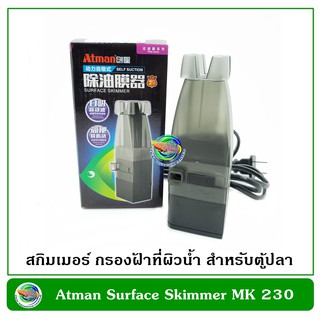 Atman Surface Skimmer เครื่องตีผิวน้ำในตู้ปลา ลดฝ้าผิวน้ำ ลดฟิล์มผิวน้ำ