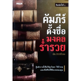 คัมภีร์ตั้งชื่อ มงคลร่ำรวย   โดย เดิม สิปปพิโรดม  ****หนังสือสภาพ 80%****  จำหน่ายโดย  ผศ. สุชาติ สุภาพ