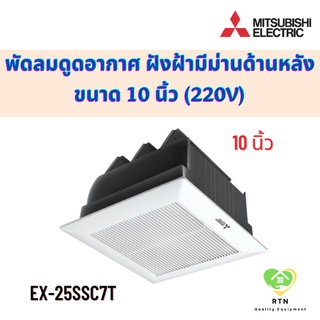 Mitsubishi พัดลมดูดอากาศ พัดลมดูดอากาศฝังฝ้า (ไม่ต่อท่อ มีม่านด้านหลัง) 10 นิ้ว (Ventilation Fan) รุ่น EX-25SSC7T