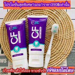 1แถม1โปรเด็ด‼️ส่งฟรี‼️CFยาสีฟันแท้💯%แก้ปวดฟัน ฟันโยก เสียวฟัน เหงือกบวม แดง เหงือกอักเสบเรื้อรัง หินปูน ระงับกลิ่นปากแรง