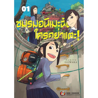 NED Comics ชมรมอนิเมะฉัน ใครอย่าแตะ! เล่ม 1