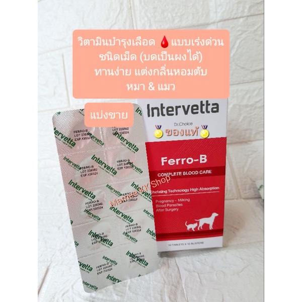 บำรุงเลือด (แบ่งขาย) หมดอายุ 03/2024 ของแท้ (ชนิดเม็ด/บดได้) หมา & แมว FERRO B ผลิตภัณฑ์ที่สัตวแพทย์แนะนำ Inttervetta