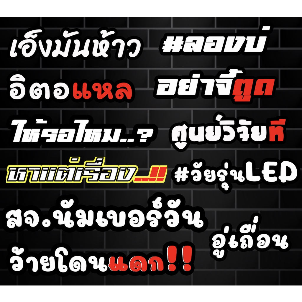 สติกเกอร์ติดรถ คำกวนชุด 2 สติกเกอร์คำคม สติกเกอร์แต่ง สติกเกอร์คำกวน สติ๊กเกอร์แต่งมอเตอร์ไซค์ ติดบังโกรน ส่งฟรี