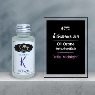 น้ำมันหอมระเหย (Oil ozone) น้ำหอมอโรมา กลิ่นมิดไนท์ (Midnight) สำหรับเครื่องพ่นไอน้ำ Humidifier