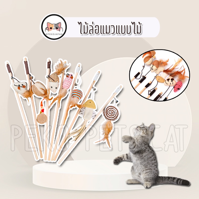 PEKO PET&CAT ไม้ตกแมว ด้ามไม้ ของเล่นแมว ไม้ล่อแมวยาว 40 ซม. มีหลายแบบให้เลือก