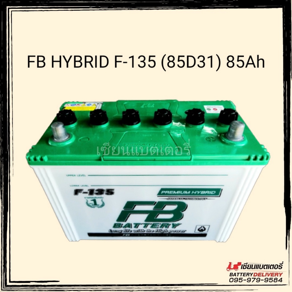 แบตเตอรี่รถยนต์ FB PREMIUM HYBRID F-135 (85D31) 💥ทนมาก💥