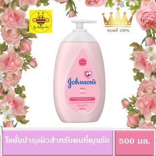 Johnsons Baby Lotion จอห์นสัน เบบี้ โลชั่น โลชั่นบำรุงผิวกาย ขนาด 500 มล. แท้ 100 %