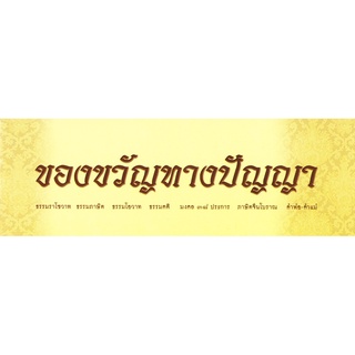 หนังสือ ของขวัญทางปัญญา