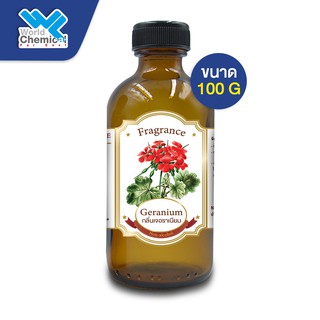 น้ำหอม กลิ่น เจอราเนียม ( หัวน้ำหอม 100 % ) GERANIUM FRAGRANCE OIL ขนาด 100 g