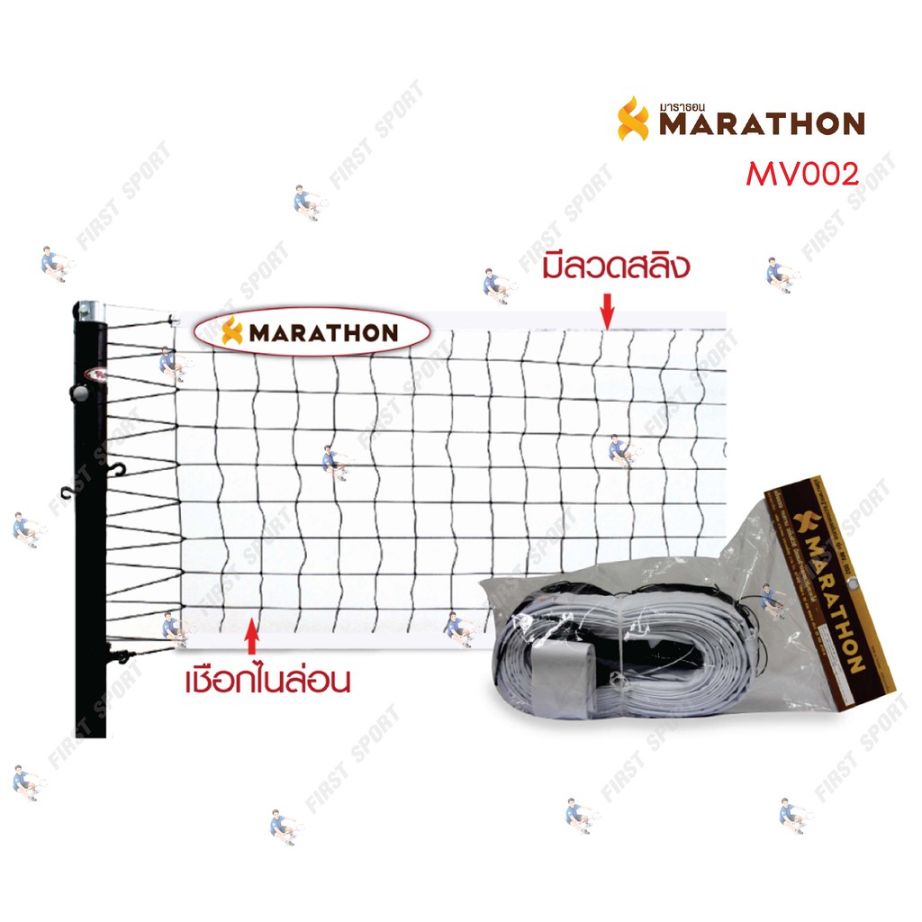 ตาข่าย วอลเล่ย์บอล marathon รุ่น MV002 รุ่นแข่งขันแบบประหยัด ของแท้