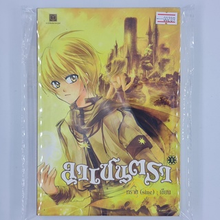 [00289] ลาเซนตรา เล่ม 1 (TH)(BOOK)(USED) หนังสือทั่วไป นิยาย วรรณกรรม มือสอง !!