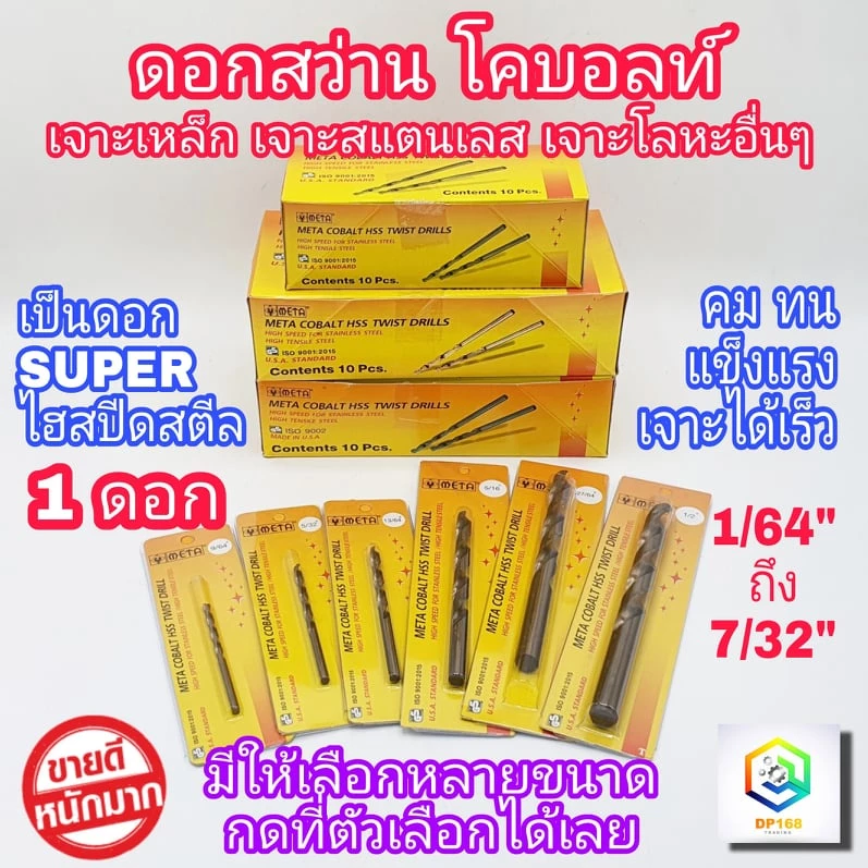 META ดอกสว่านโคบอลต์ มีให้เลือกหลายขนาด 1 ชิ้น SUPER ไฮสปีด 1/64" ถึง 7/32" ดอกสว่านเจาะสแตนเลส