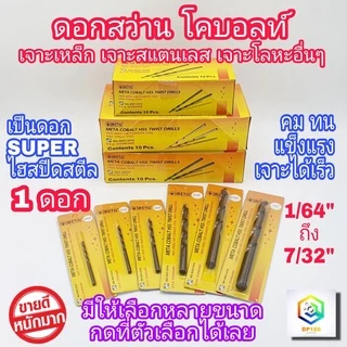 META ดอกสว่านโคบอลต์ มีให้เลือกหลายขนาด 1 ชิ้น SUPER ไฮสปีด 1/64" ถึง 7/32" ดอกสว่านเจาะสแตนเลส