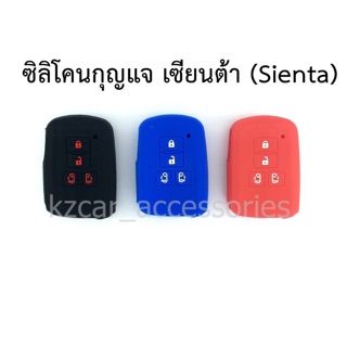 ซิลิโคนกุญแจ เซียนต้า (Sienta)