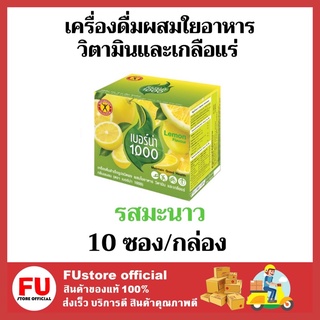 FUstore (10ซอง) เนเจอร์กิฟ เบอร์น่า1000เครื่องดื่มสำเร็จรูปชนิดผง ควบคุมน้ำหนัก  กลิ่นมะนาว ขนาด100 กรัม