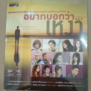 mp3ชุดอยากบอกว่าเหงา50เพลง