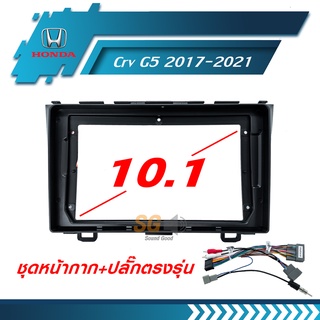 หน้ากากวิทยุ HONDA CRV G5 2017-2021 ขนาด 10.1 นิ้ว + ปลั๊กตรงรุ่นพร้อมติดตั้ง (ไม่ต้องตัดต่อสายไฟ)